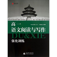 黑皮语文系列：高1语文阅读与写作强化训练（2013）