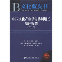 文化蓝皮书：中国文化产业供需协调增长测评报告（2013）