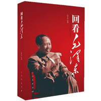 回看毛泽东