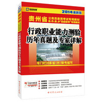 启政教育·2014最新版贵州省公务员录用考试专用教材：行政职业能力测验历年真题及专家详解