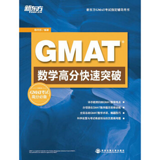 新东方GMAT数学考试必备辅导用书：GMAT数学高分快速突破