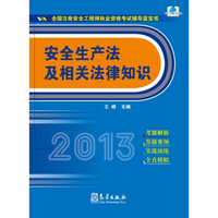 2013年全国注册安全工程师执业资格考试辅导蓝宝书：安全生产法及相关法律知识