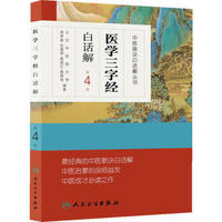 中医歌诀白话解丛书·医学三字经白话解（第4版）