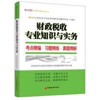 2013全国经济专业技术资格考试辅导用书（中级）·财政税收专业知识与实务：考点精编·习题精练·真题精解