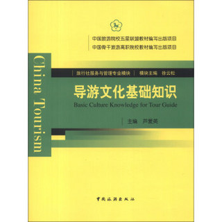 旅游社服务与管理专业模块：导游文化基础知识