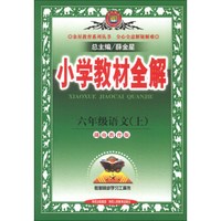 金星教育系列丛书·小学教材全解：6年级语文（上）（湖南教育版）（2013版）