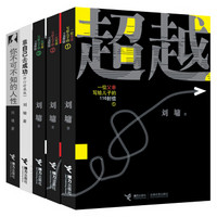 刘墉经典励志系列（套装共5册）