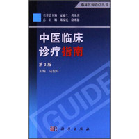 临床医师诊疗丛书：中医临床诊疗指南（第3版）