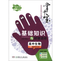 掌中宝·中学全攻略点中典书系·基础知识与疑难透析：高中生物（必修+选修）（附高效学习卡）