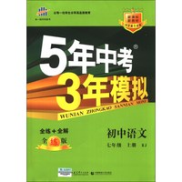 5年中考3年模拟：初中语文（7年级上册）（RJ）（全练版）（新课标）