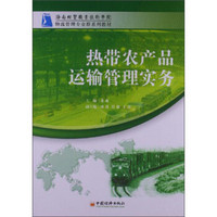 海南经贸职业技术学院物流管理专业群系列教材：热带农产品运输管理实务