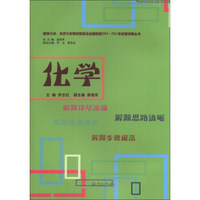 暨南大学、华侨大学两校联招及全国联招2004-2011年试题详解丛书：化学