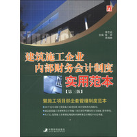 建筑施工企业内部财务会计制度实用范本（第3版）