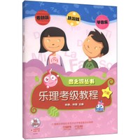 音之源丛书:乐理·视唱练耳考级教程(6级)(套装共2册)(附CD-ROM光盘2张)