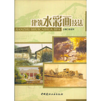 建筑水彩画技法