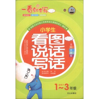 一看就会写：小学生看图说话写话（全彩注音版）（适用于1-3年级）