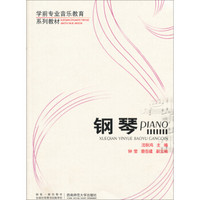 学前专业音乐教育系列教材:钢琴
