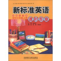 新标准英语课时作业（初中3年级上册）（衔接小学版）