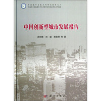 中国创新型城市发展报告
