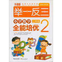 举一反三 小学数学全能培优：二年级（致胜版）