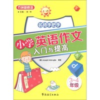 方洲新概念：名师手把手小学英语作文入门与提高（3-4年级）