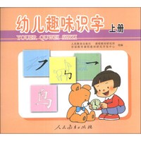 幼儿趣味识字(上册)