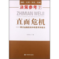决策参考7·直面危机:两次金融危机中的思考和建议