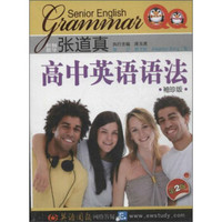 张道真高中英语语法（袖珍版）（第2版）