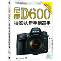 尼康D600摄影从新手到高手(附视频教学光盘)