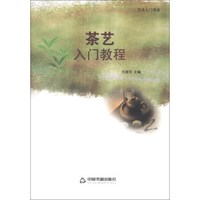 艺术入门书系:茶艺入门教程