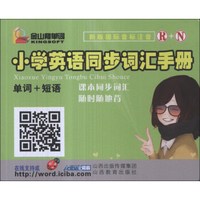 金山背单词：小学英语同步词汇手册（单词+短语）（R+N）（新版国际音标注音）
