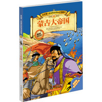我的第一本世界历史知识漫画书06：蒙古大帝国