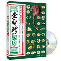 李时珍的厨房1(附DVD光盘1张)