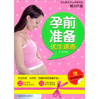 孕前准备优生速查(赠彩色拉页)
