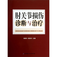 肘关节损伤诊断与治疗