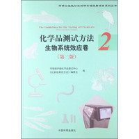 环保公益性行业科研专项经费项目系列丛书·化学品测试方法:生物系统效应卷(第2版)