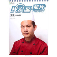 尚读图书·我爱画照片:头像(2014版)
