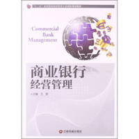 商业银行经营管理/“十二五”应用型本科经管类专业创新规划教材