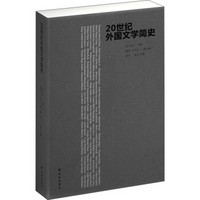 20世纪外国文学简史