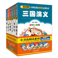 小学生语文新课标必读丛书:中国古典名著篇(套装共6册)
