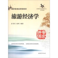 旅游经济学/高等院校旅游管理专业系列教材·国家级精品课程教材