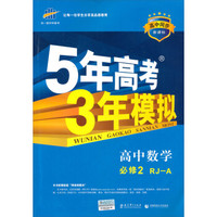 曲一线科学备考高中同步新课标·5年高考3年模拟:高中数学(必修2 RJ-A版)