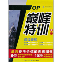 英语专项训练丛书：TOP巅峰特训阅读理解（高2）