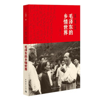 毛泽东的乡情世界