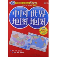 中国地图·世界地图：知识版（套装2册）（2014版）