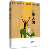 黑人国