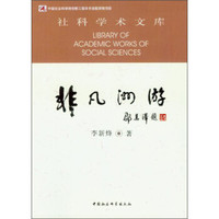 社科学术文库:非凡洲游