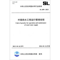 中华人民共和国水利行业标准：村镇供水工程运行管理规程 SL 689-2013