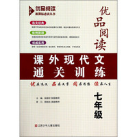 优品阅读：课外现代文通关训练（7年级）/新课标必读丛书