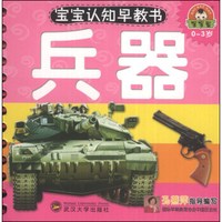 宝宝认知早教书：兵器（0-3岁）